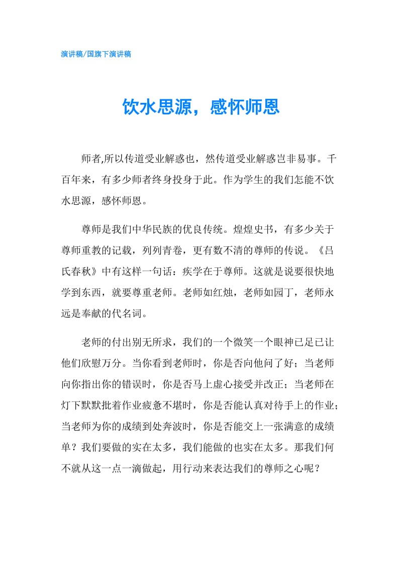 饮水思源感怀师恩.doc_第1页