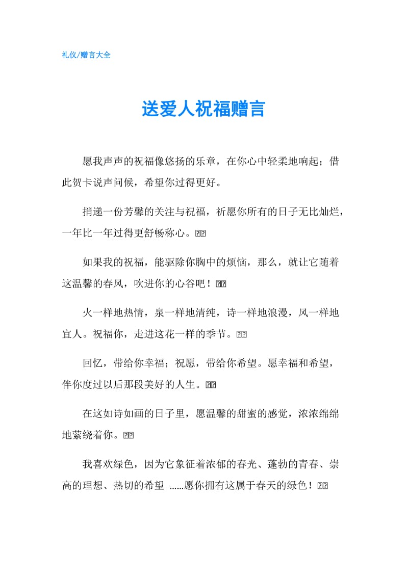 送爱人祝福赠言.doc_第1页