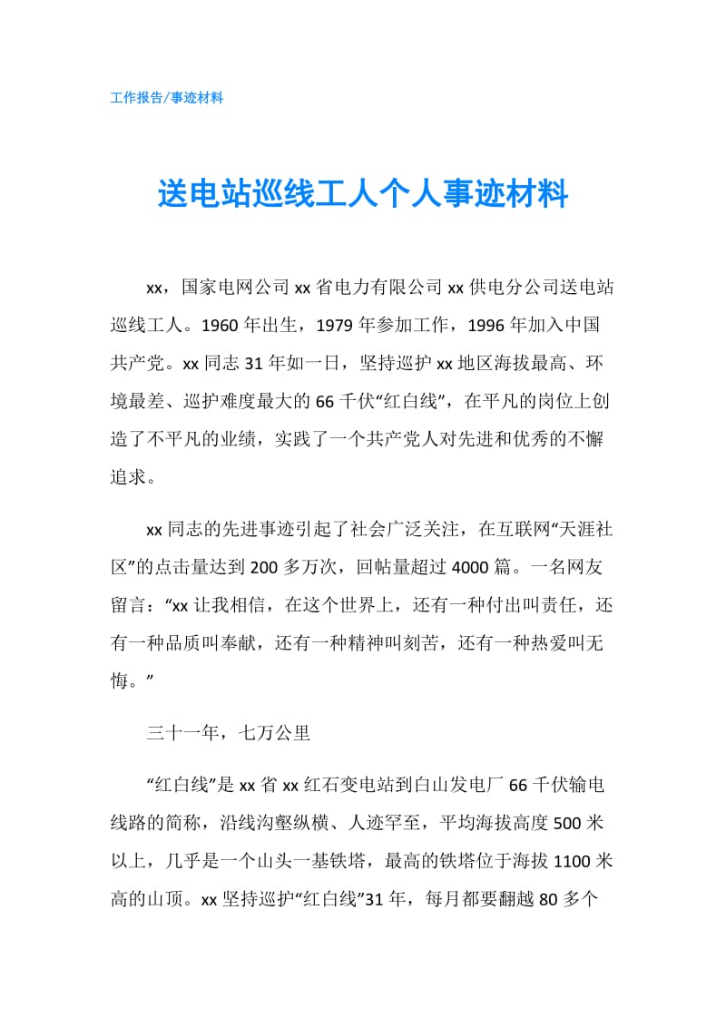 送电站巡线工人个人事迹材料.doc_第1页