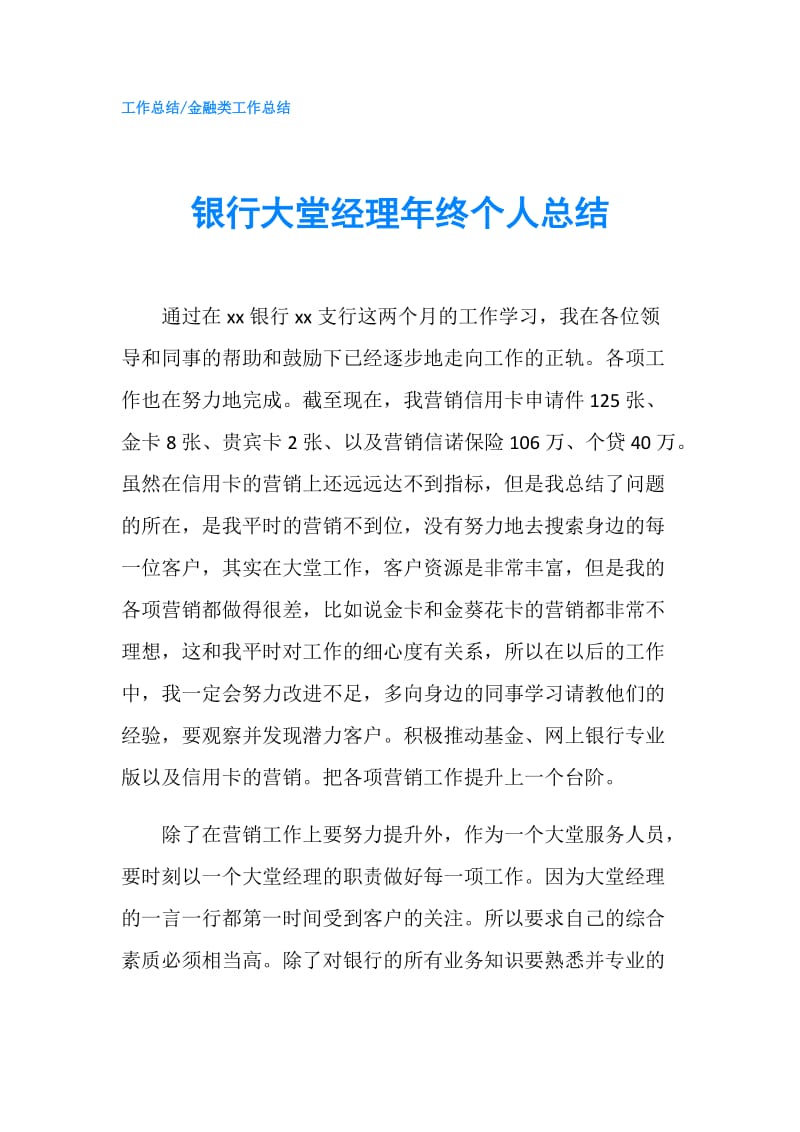 银行大堂经理年终个人总结.doc_第1页