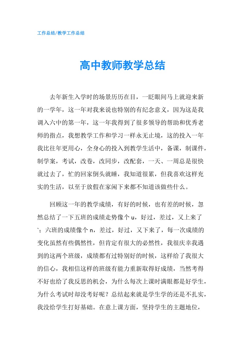 高中教师教学总结.doc_第1页