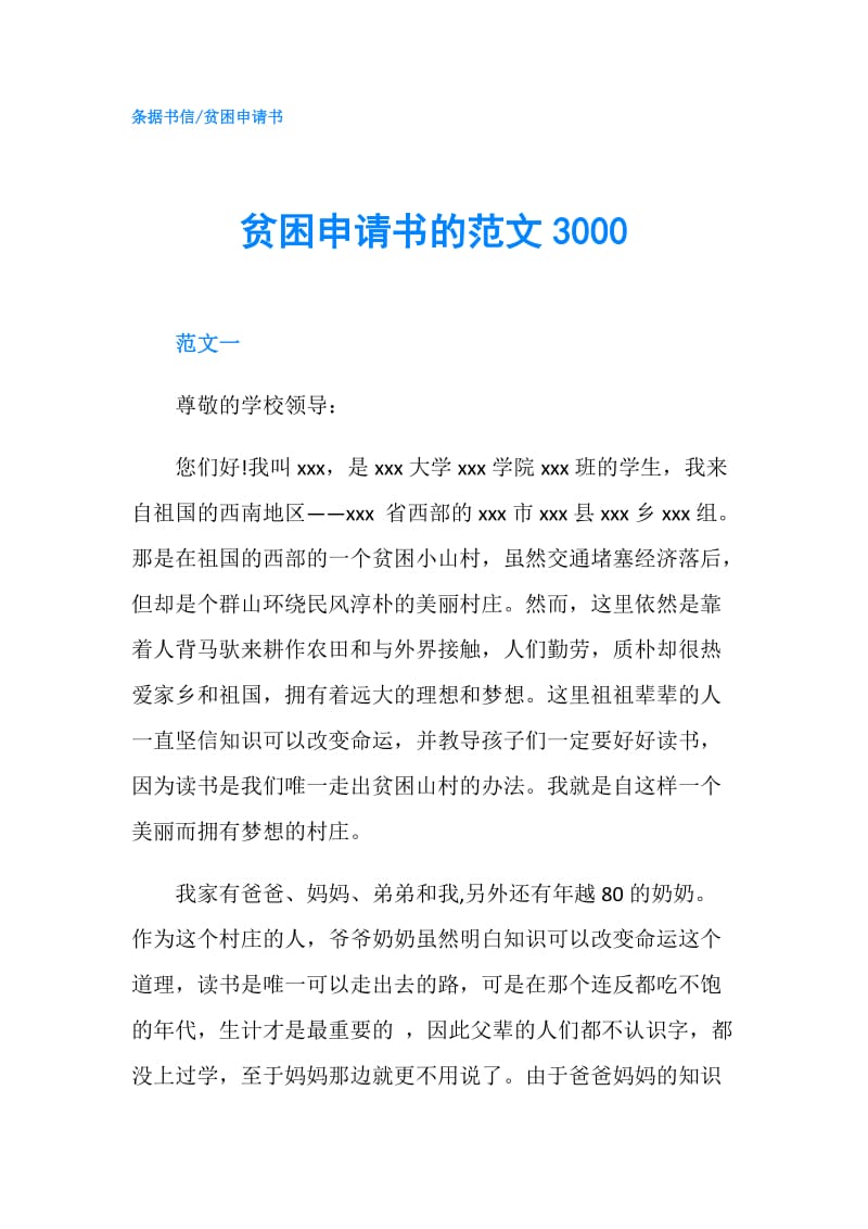 贫困申请书的范文3000.doc_第1页