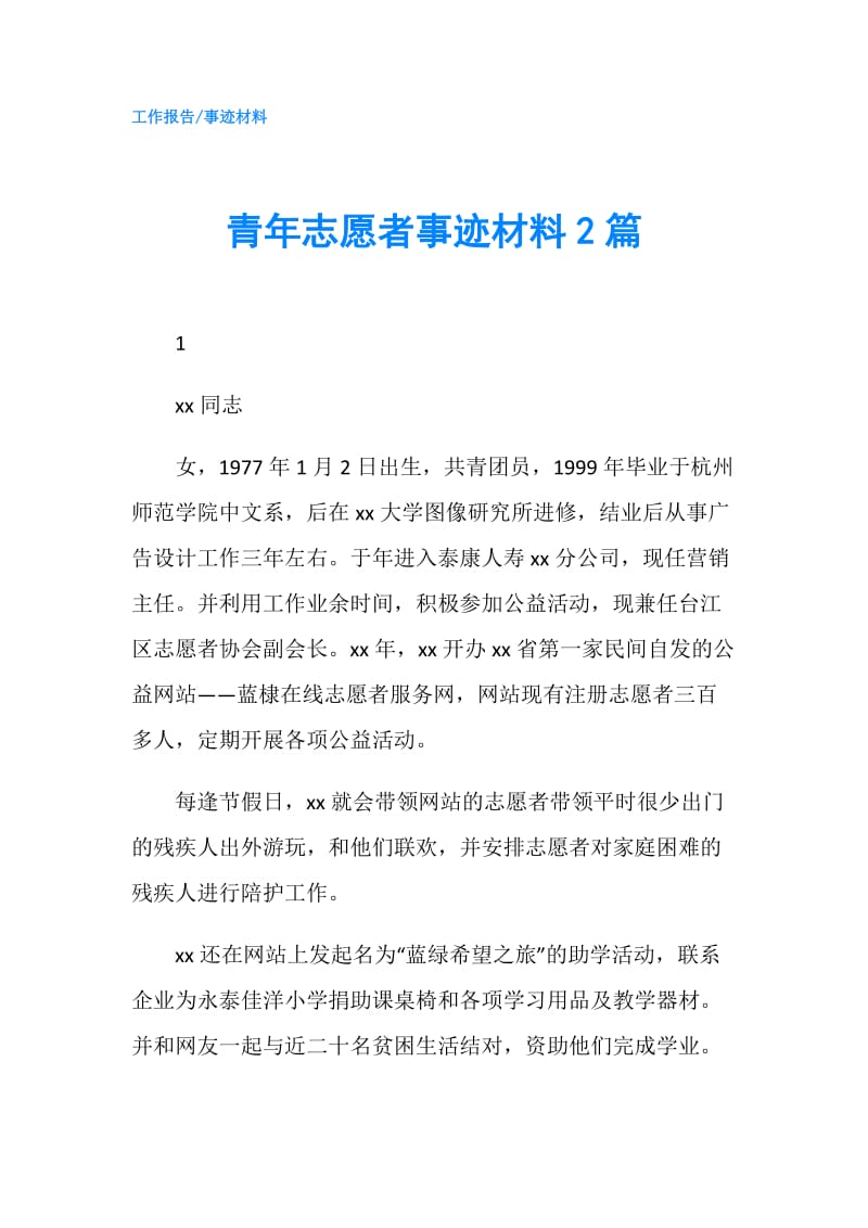 青年志愿者事迹材料2篇.doc_第1页