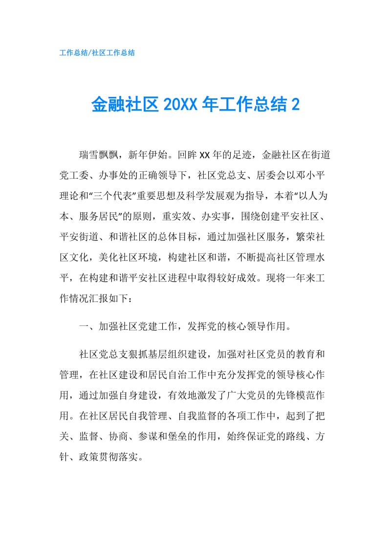 金融社区20XX年工作总结2.doc_第1页