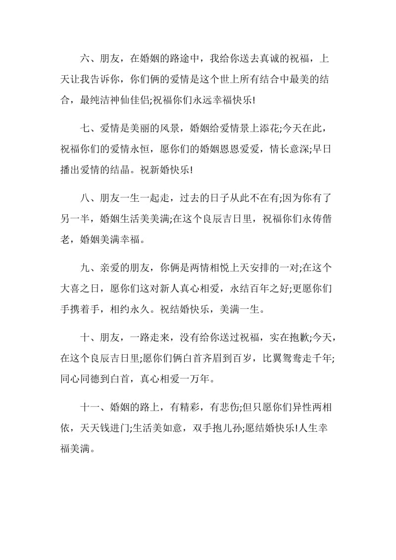 非常不错的结婚祝福语短信.doc_第2页