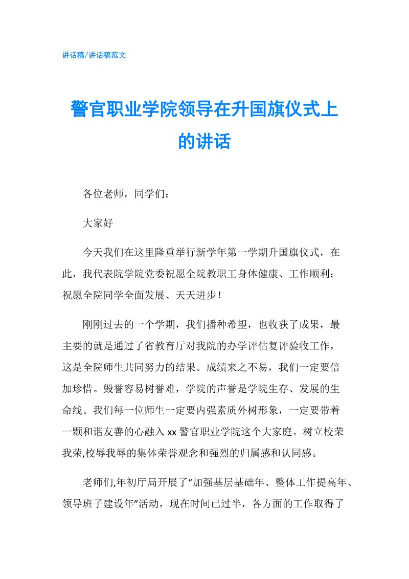 警官职业学院领导在升国旗仪式上的讲话.doc_第1页