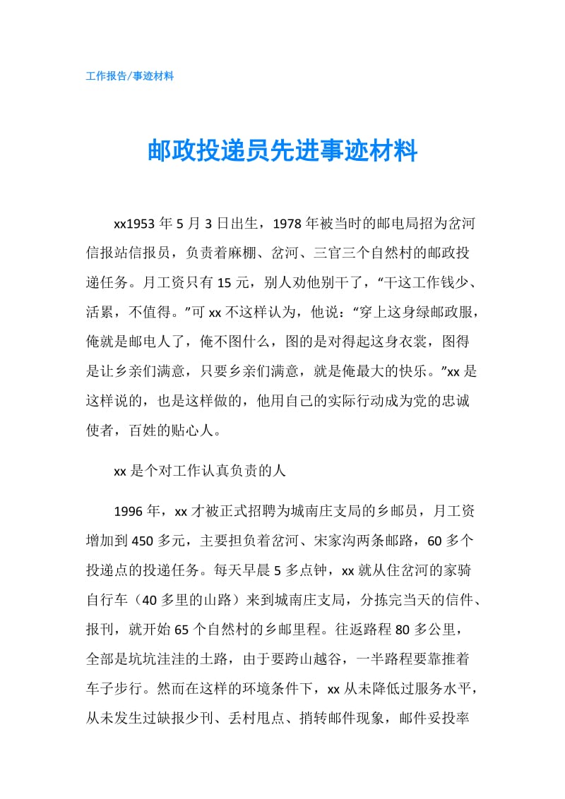 邮政投递员先进事迹材料.doc_第1页