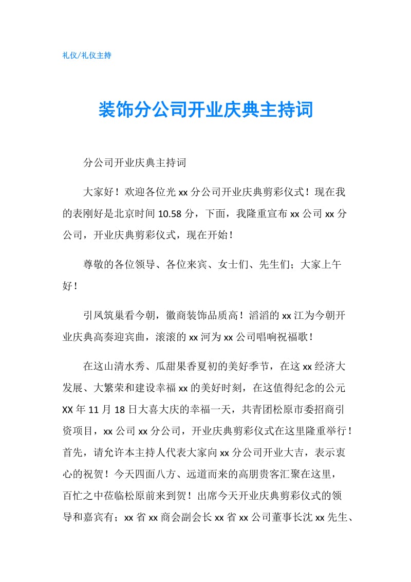 装饰分公司开业庆典主持词.doc_第1页