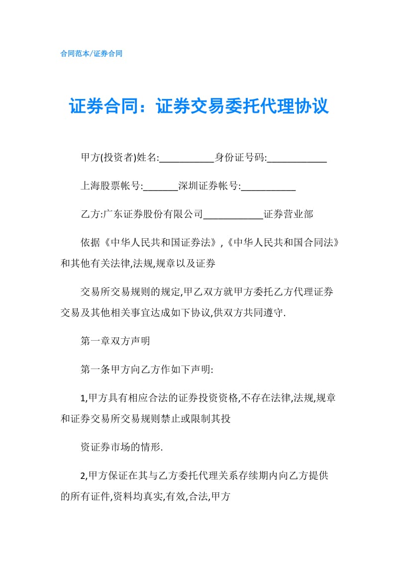 证券合同：证券交易委托代理协议.doc_第1页