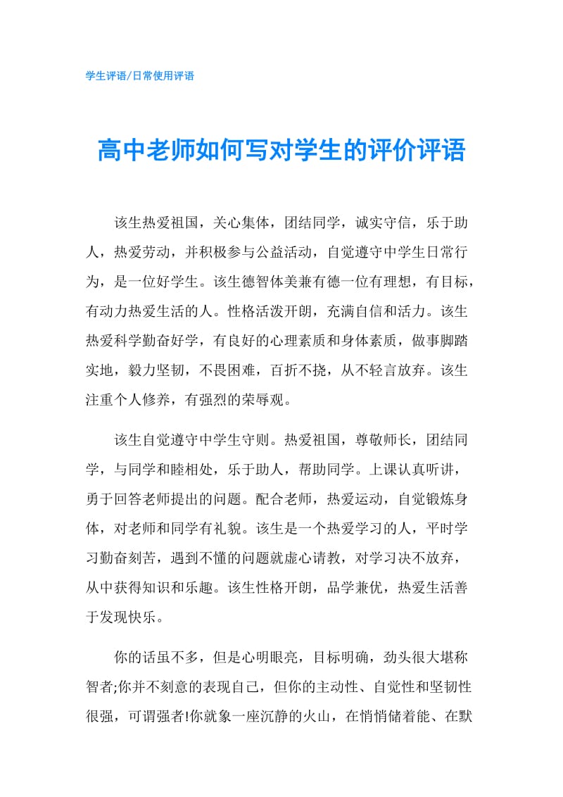 高中老师如何写对学生的评价评语.doc_第1页