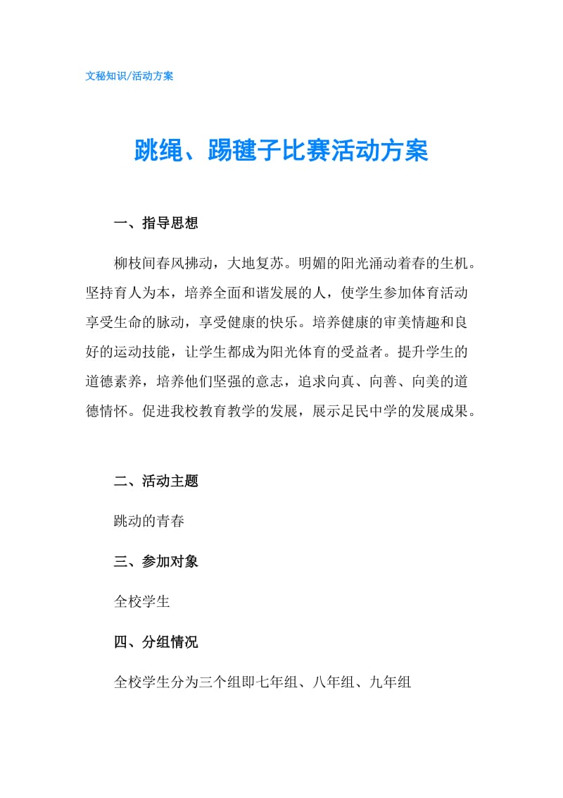 跳绳、踢毽子比赛活动方案.doc_第1页