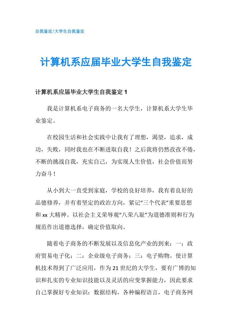 计算机系应届毕业大学生自我鉴定.doc_第1页