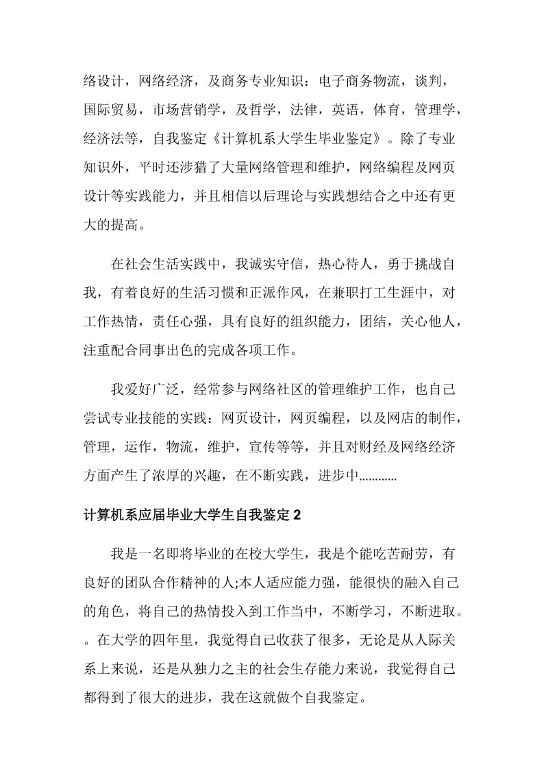 计算机系应届毕业大学生自我鉴定.doc_第2页