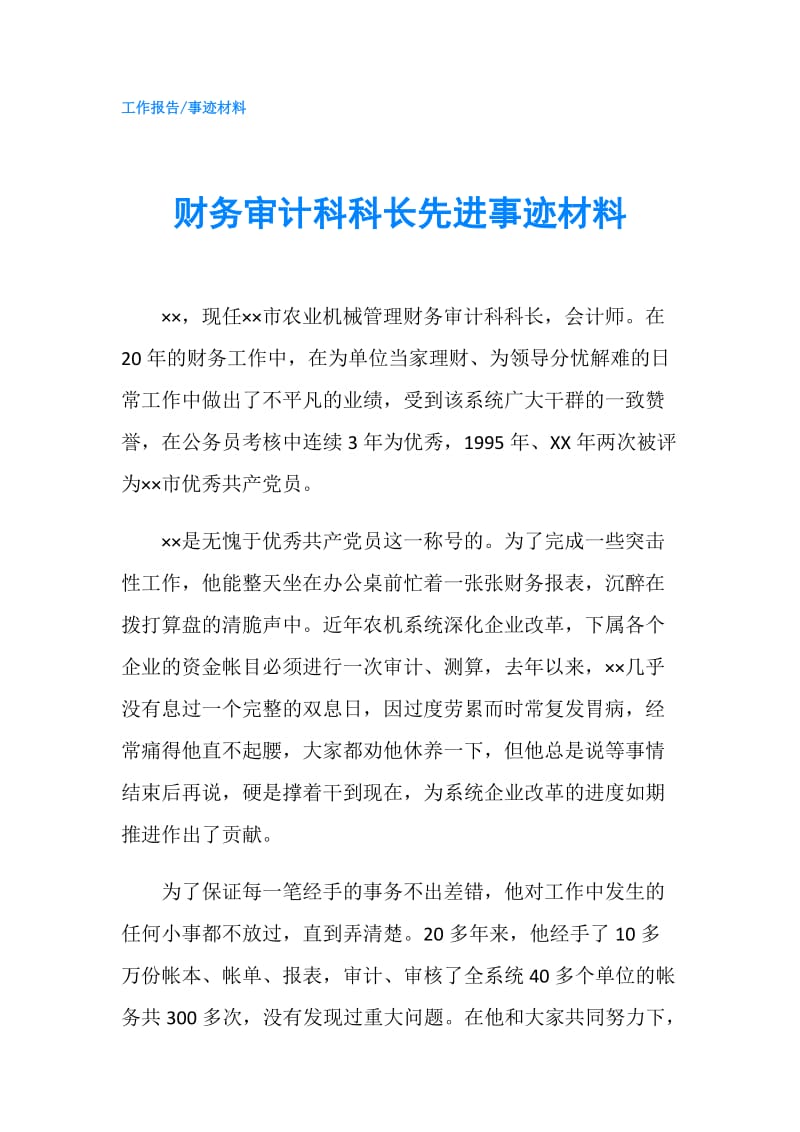 财务审计科科长先进事迹材料.doc_第1页