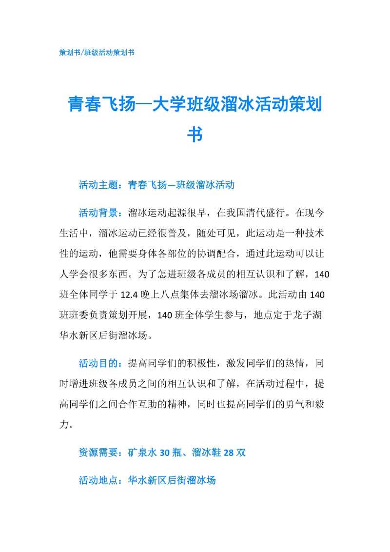 青春飞扬—大学班级溜冰活动策划书.doc_第1页