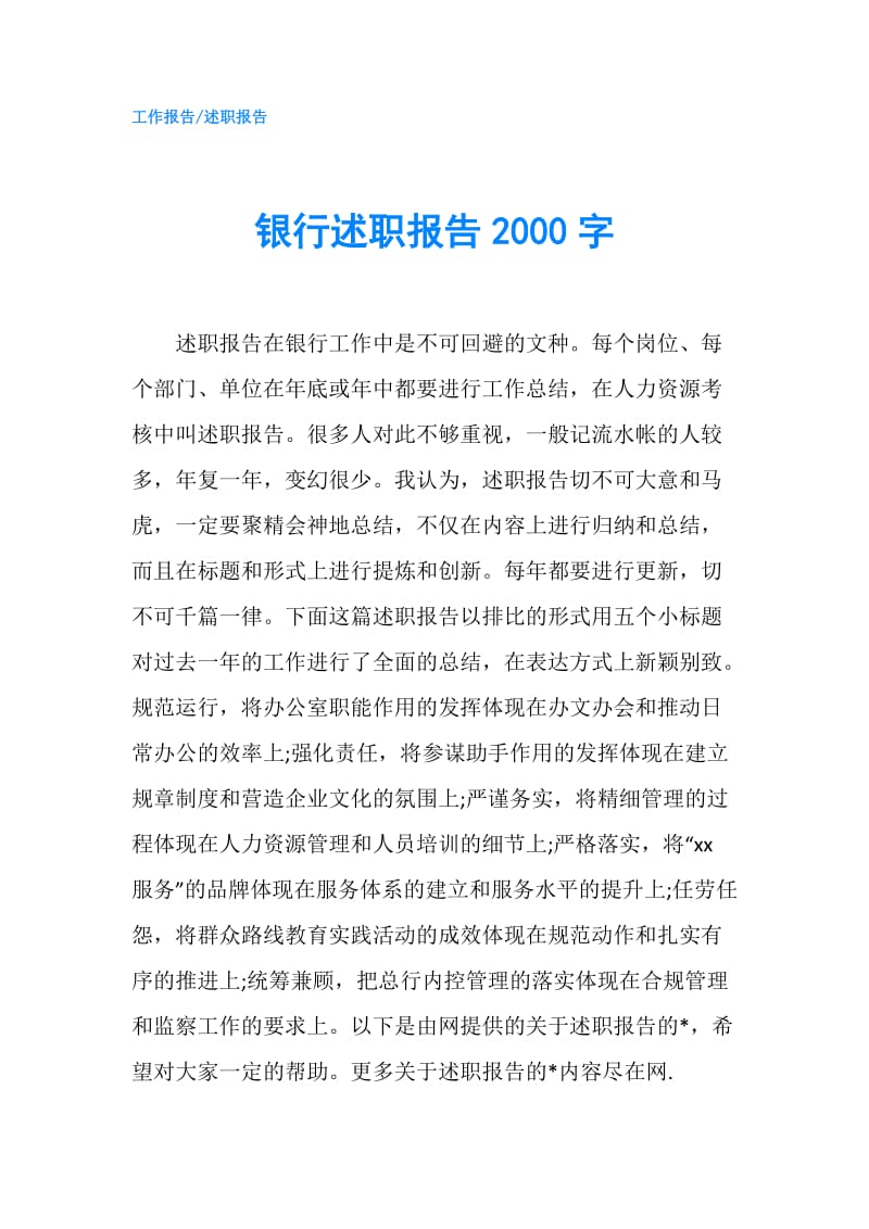 银行述职报告2000字.doc_第1页