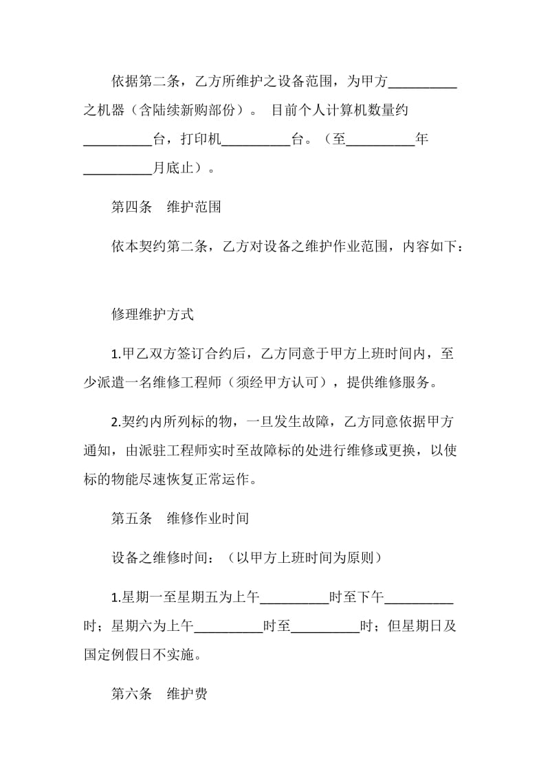 设备维护契约协议书.doc_第2页