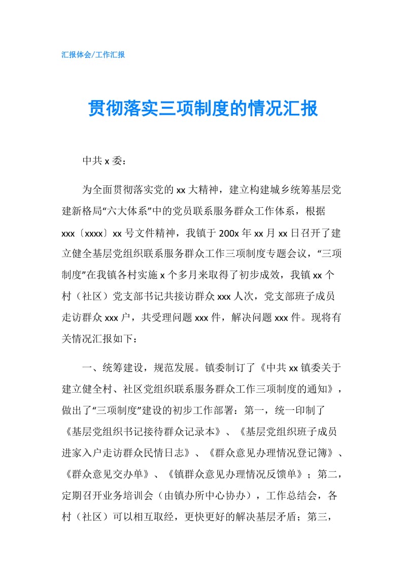 贯彻落实三项制度的情况汇报.doc_第1页