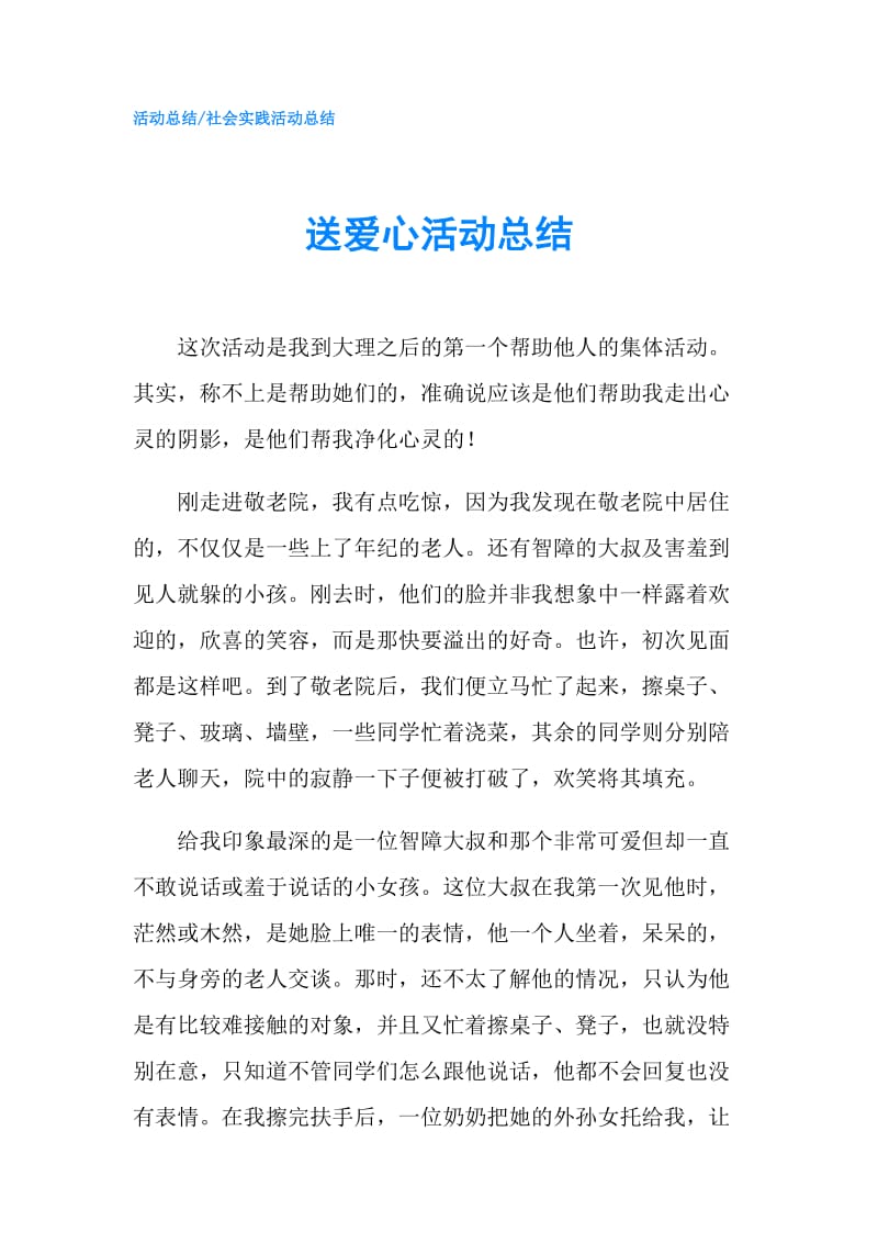 送爱心活动总结.doc_第1页