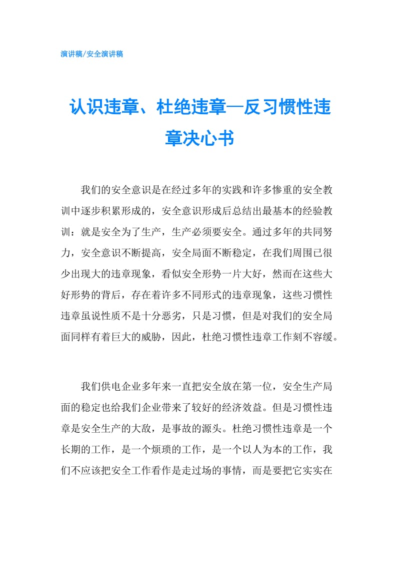 认识违章、杜绝违章—反习惯性违章决心书.doc_第1页