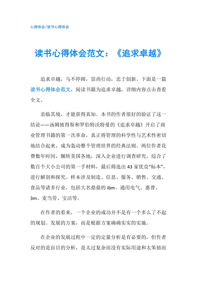 读书心得体会范文：《追求卓越》.doc_第1页