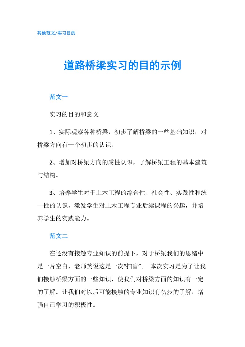 道路桥梁实习的目的示例.doc_第1页