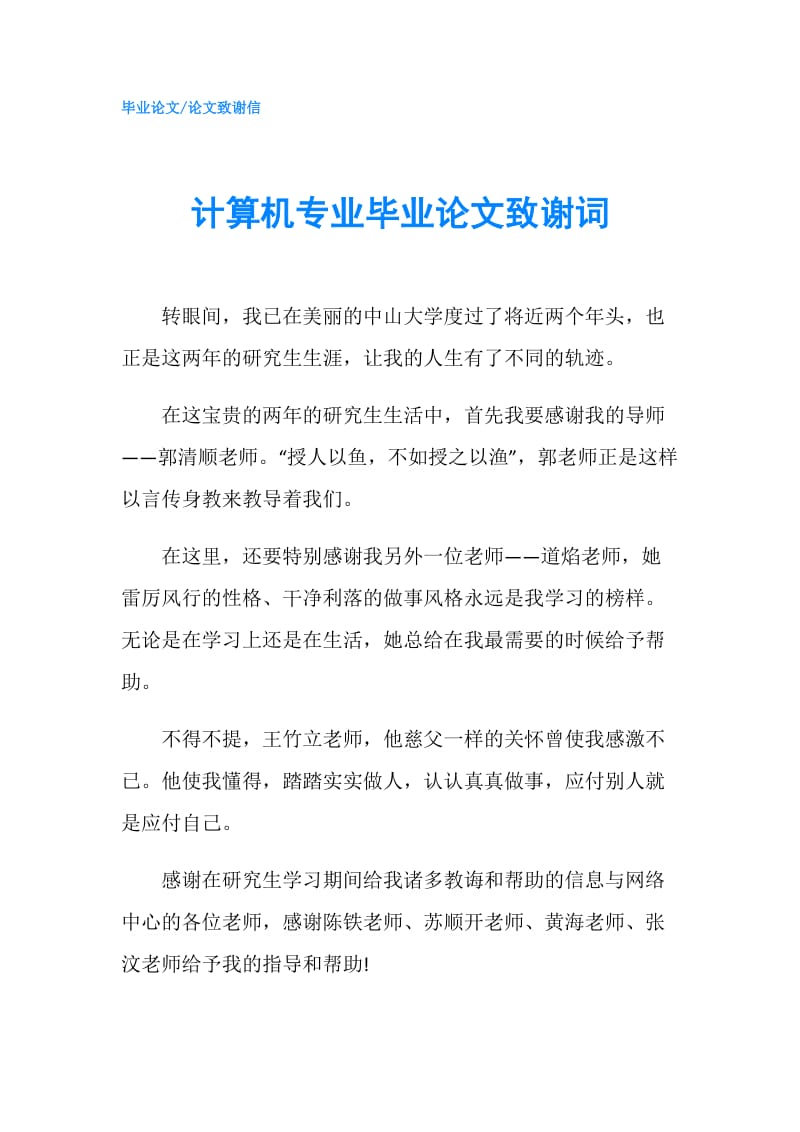 计算机专业毕业论文致谢词.doc_第1页