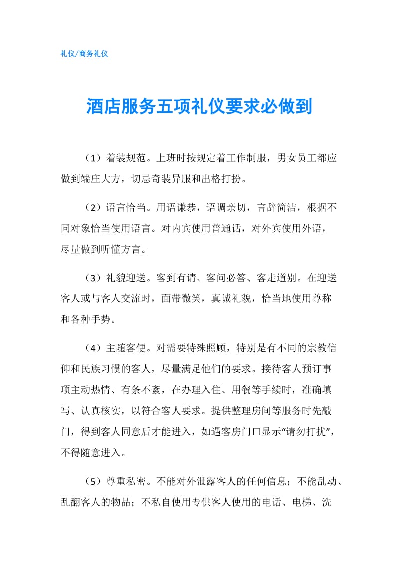 酒店服务五项礼仪要求必做到.doc_第1页