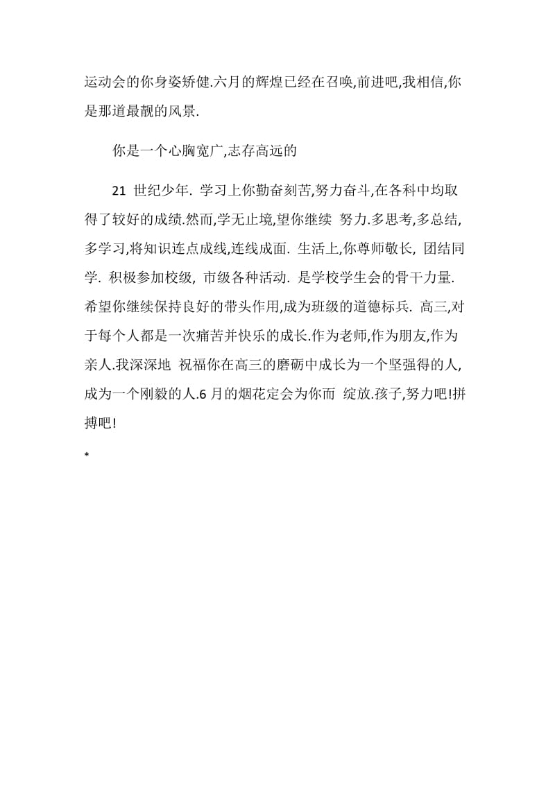 高中学生素质评价评语.doc_第2页