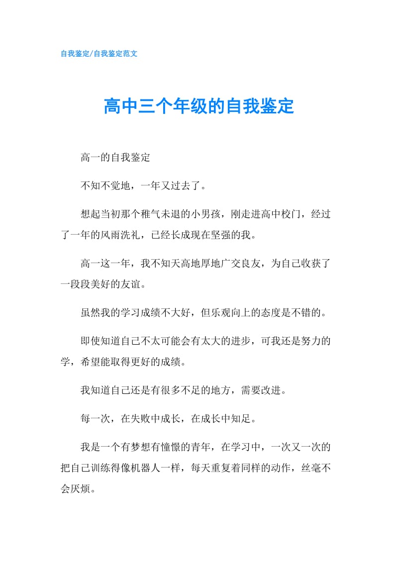 高中三个年级的自我鉴定.doc_第1页