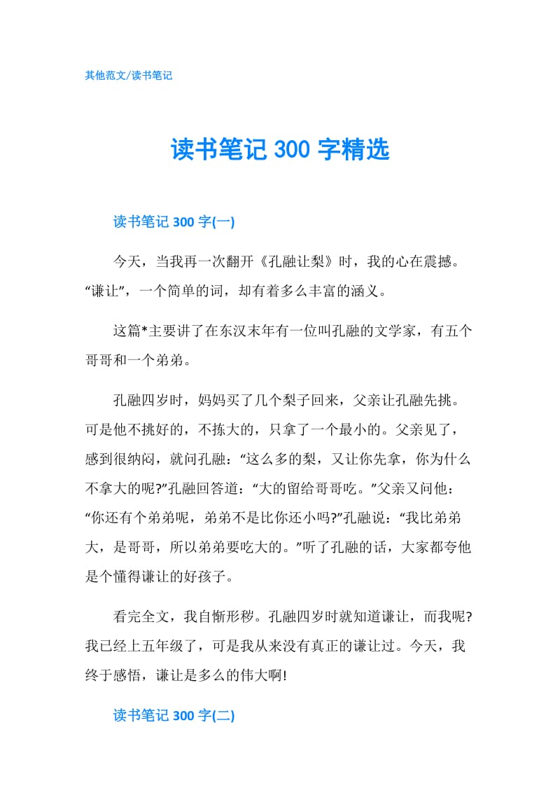 读书笔记300字精选.doc_第1页