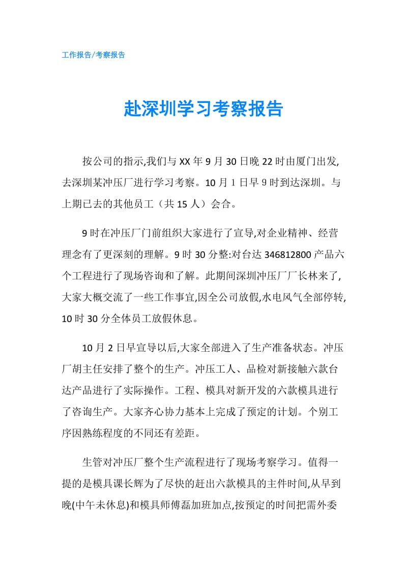 赴深圳学习考察报告.doc_第1页