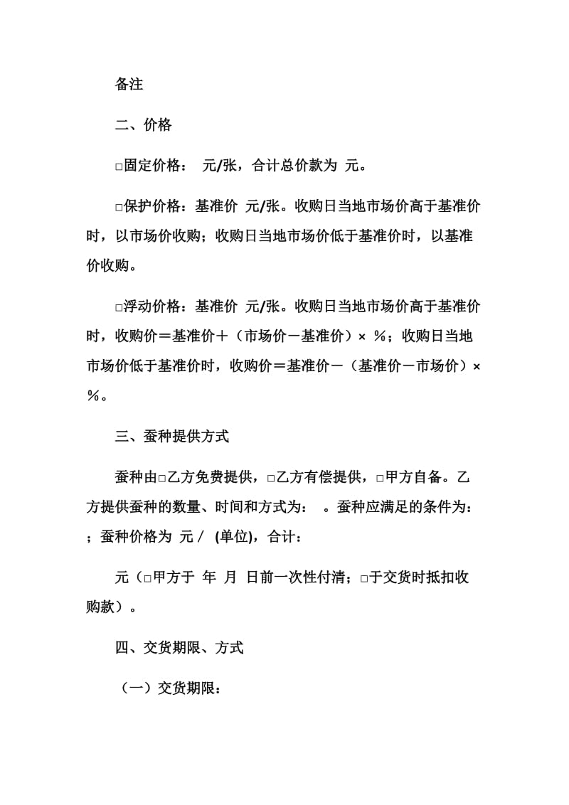 重庆市蚕茧养殖订购合同（参考文本）.doc_第2页