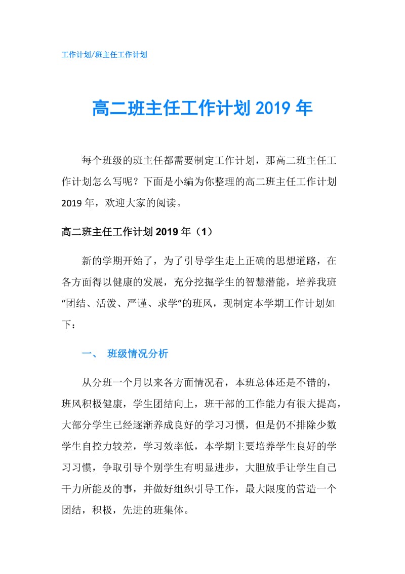 高二班主任工作计划2019年.doc_第1页