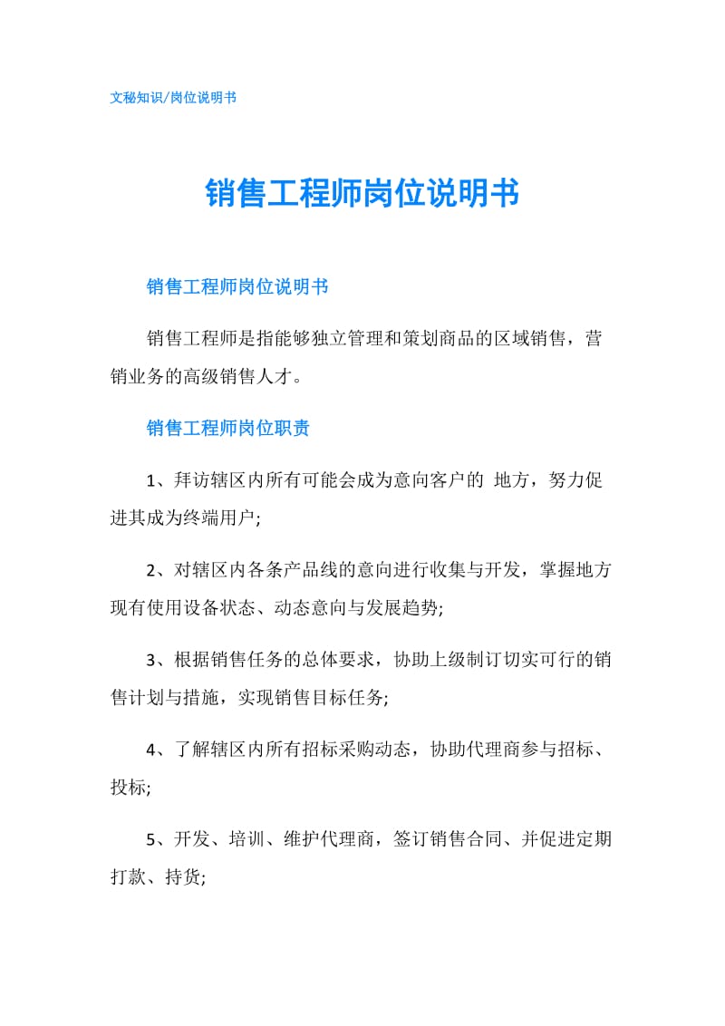 销售工程师岗位说明书.doc_第1页