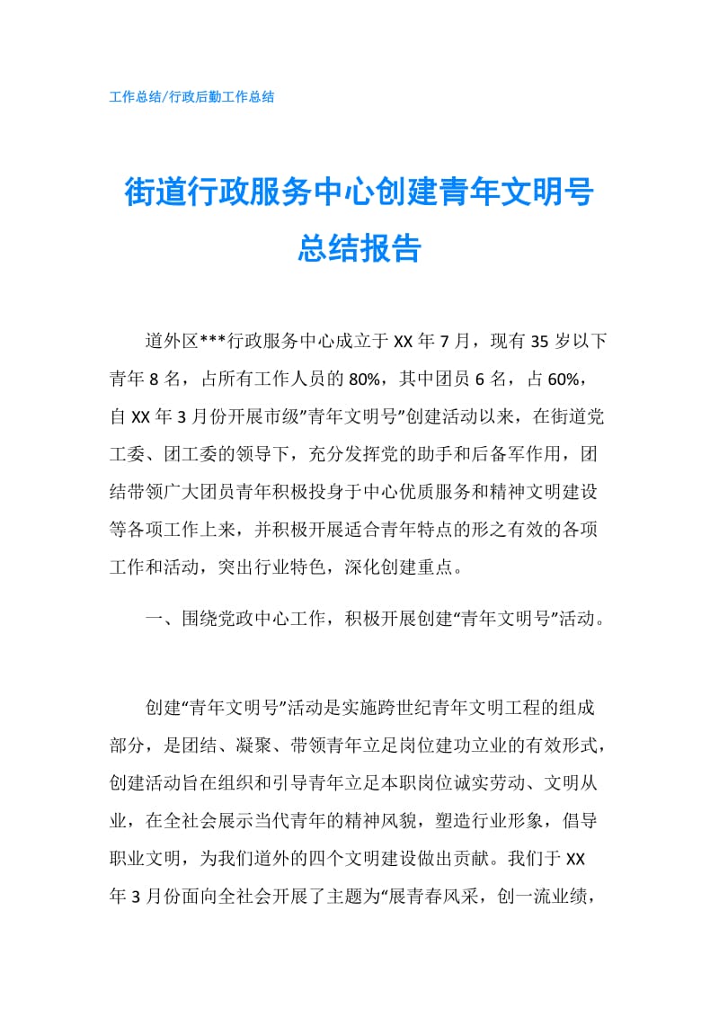 街道行政服务中心创建青年文明号总结报告.doc_第1页