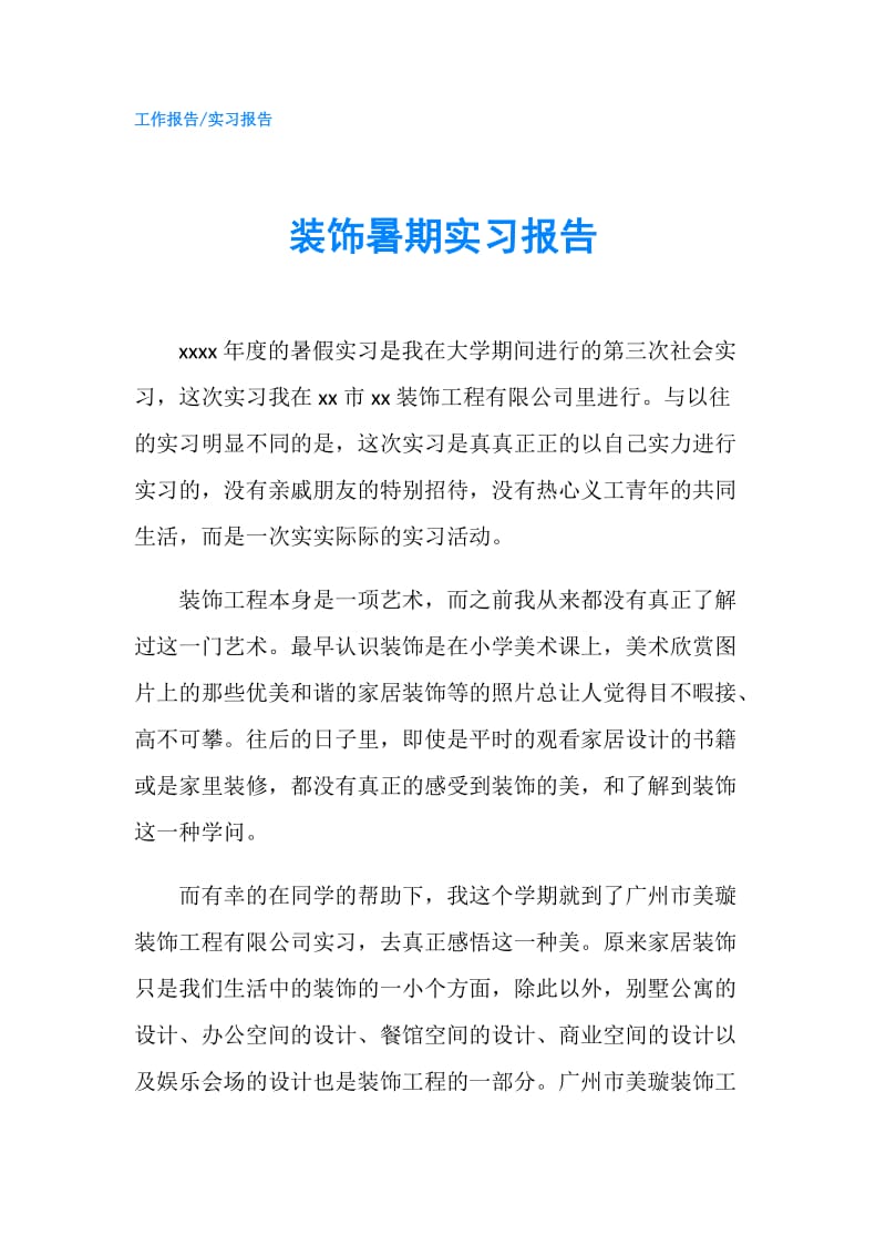 装饰暑期实习报告.doc_第1页