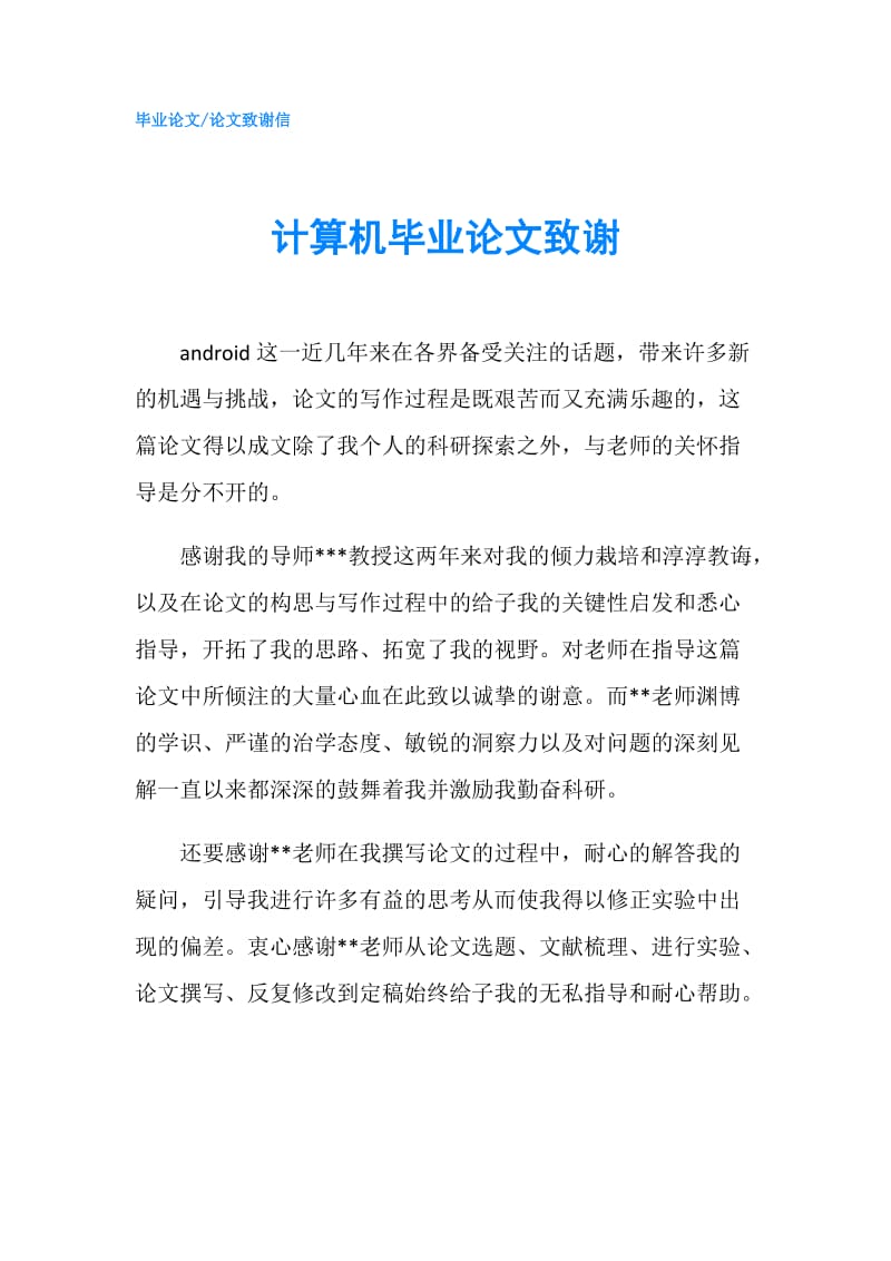 计算机毕业论文致谢.doc_第1页