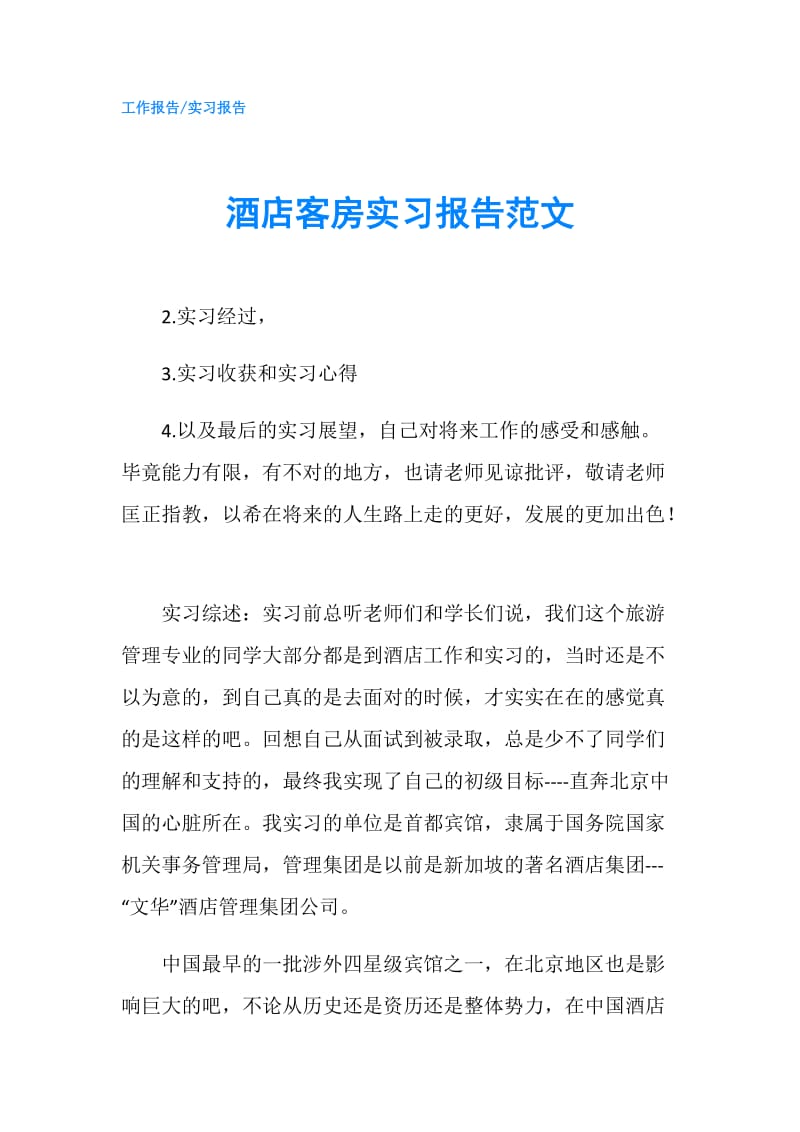 酒店客房实习报告范文.doc_第1页