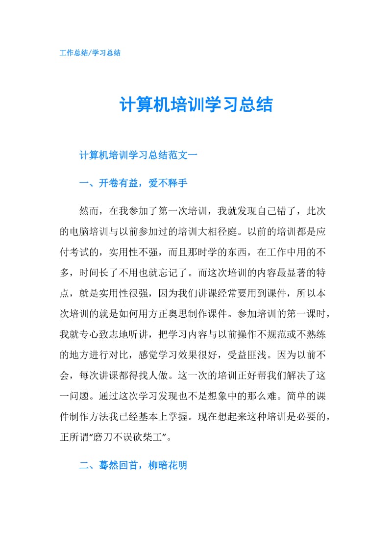 计算机培训学习总结.doc_第1页