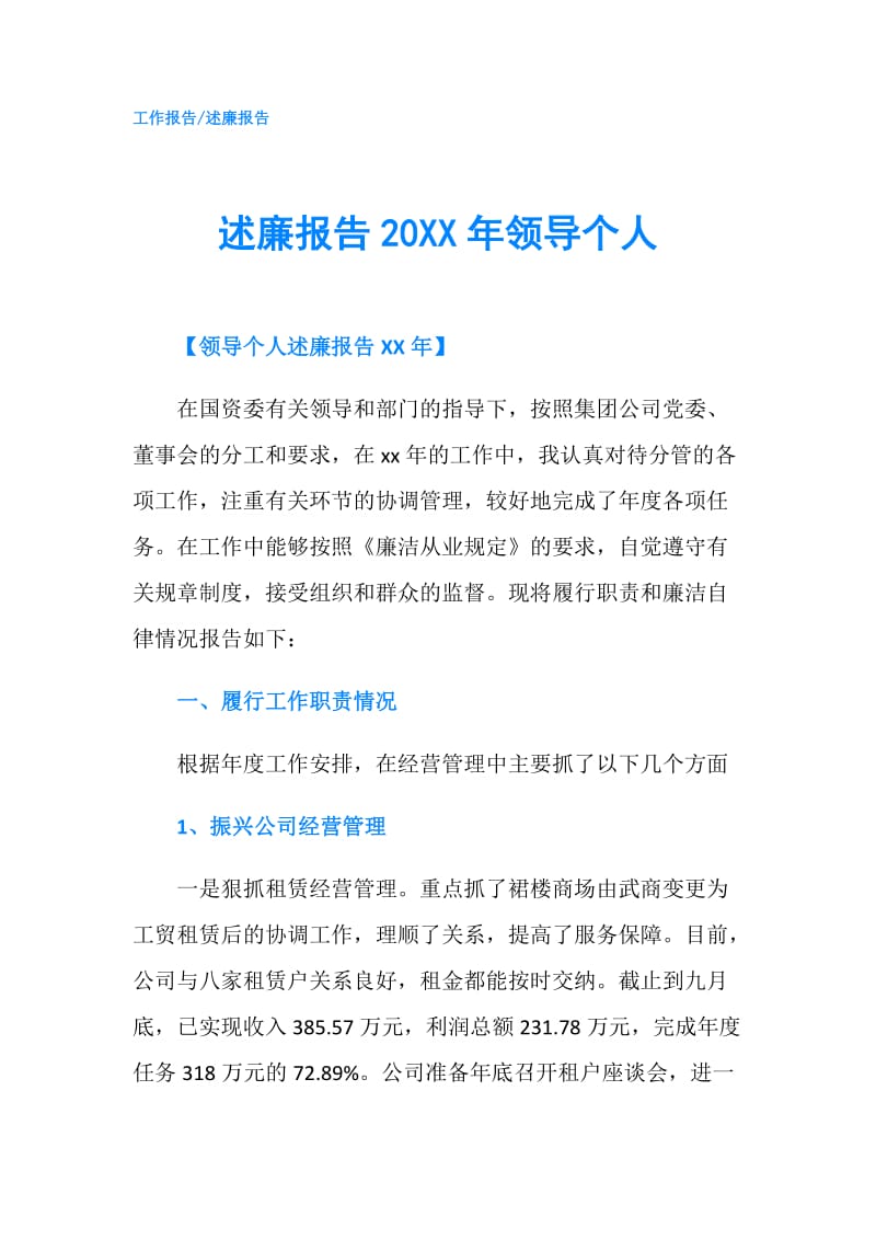 述廉报告20XX年领导个人.doc_第1页