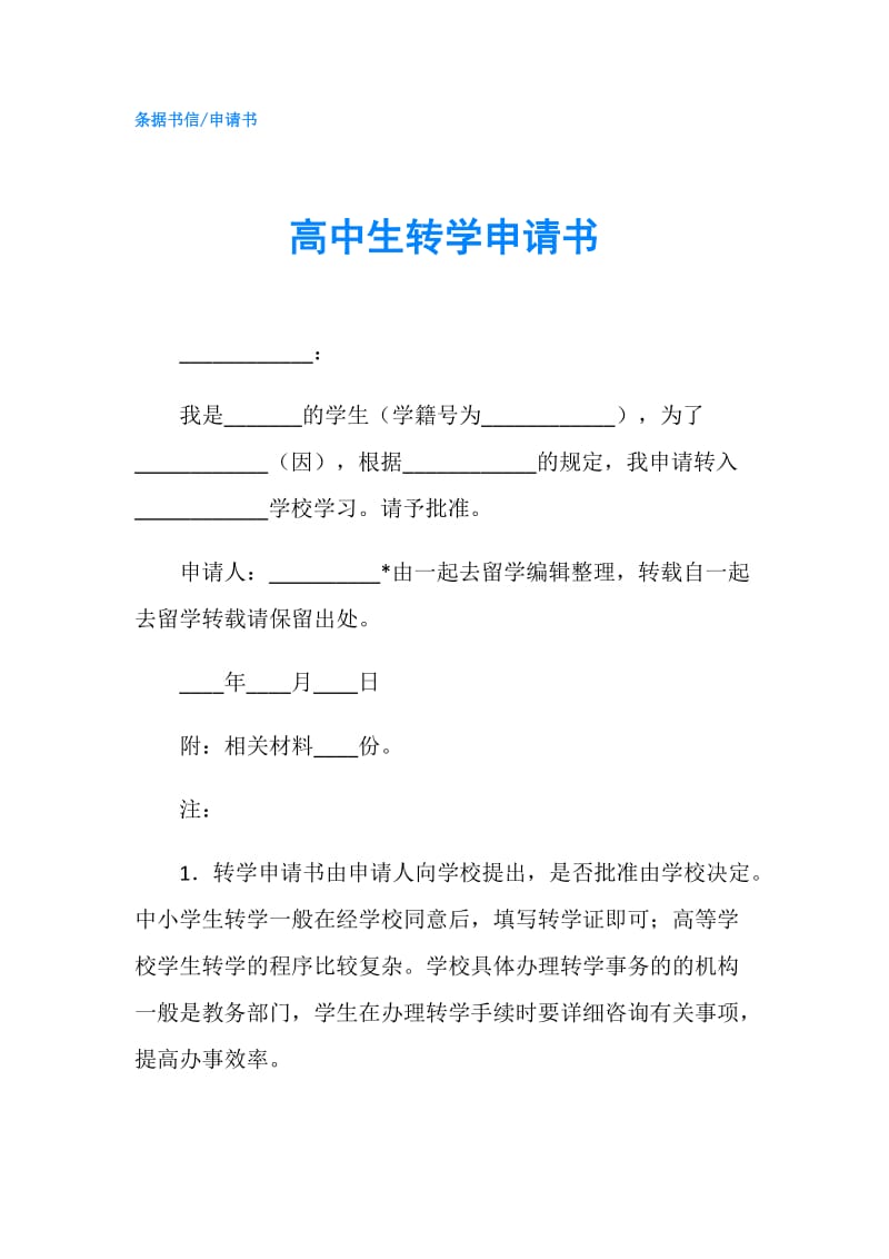 高中生转学申请书.doc_第1页