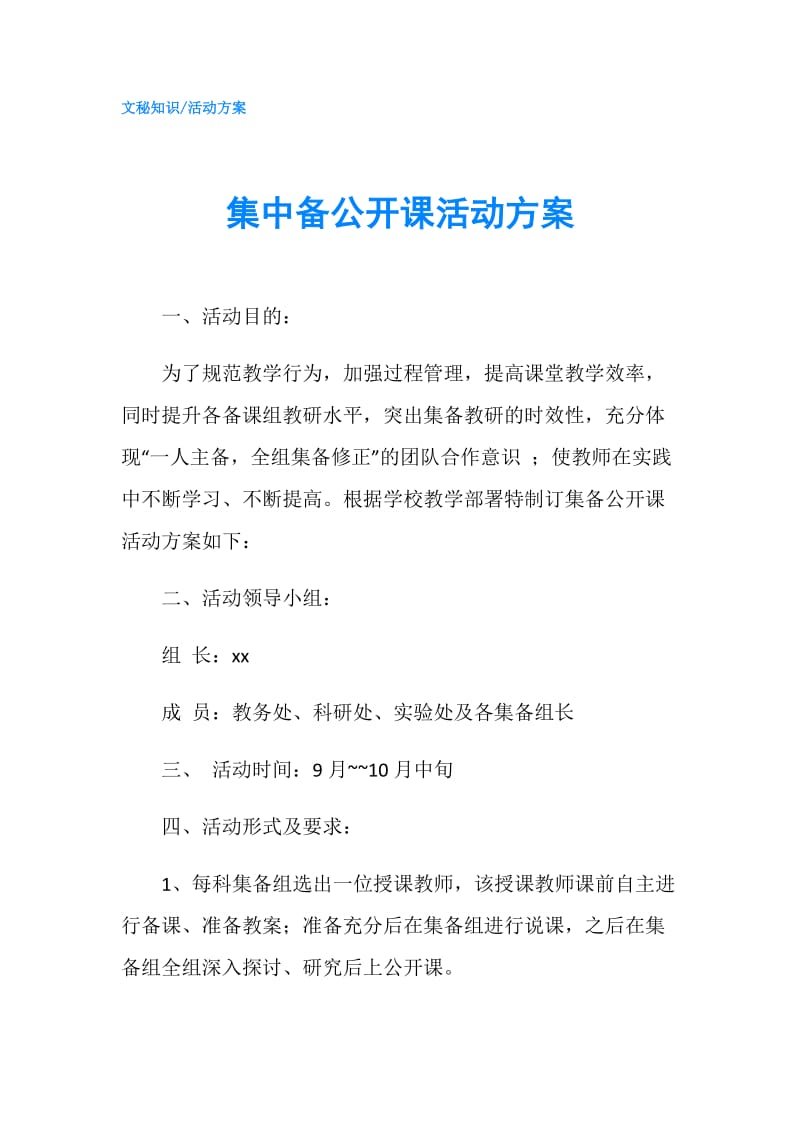 集中备公开课活动方案.doc_第1页