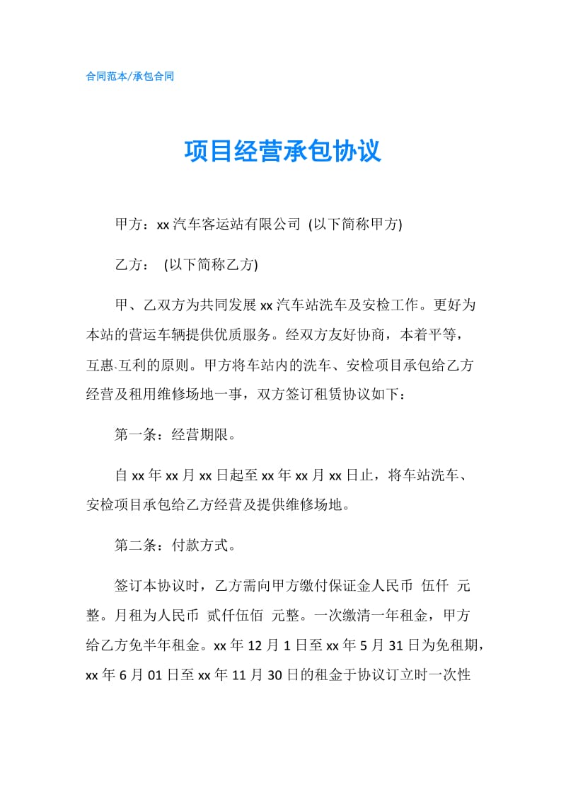 项目经营承包协议.doc_第1页