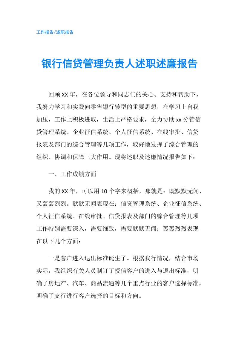 银行信贷管理负责人述职述廉报告.doc_第1页