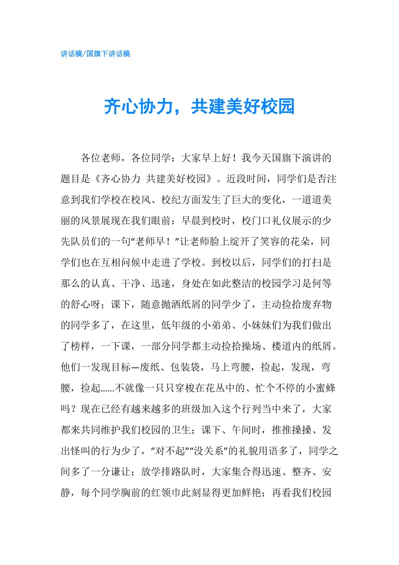 齐心协力共建美好校园.doc_第1页