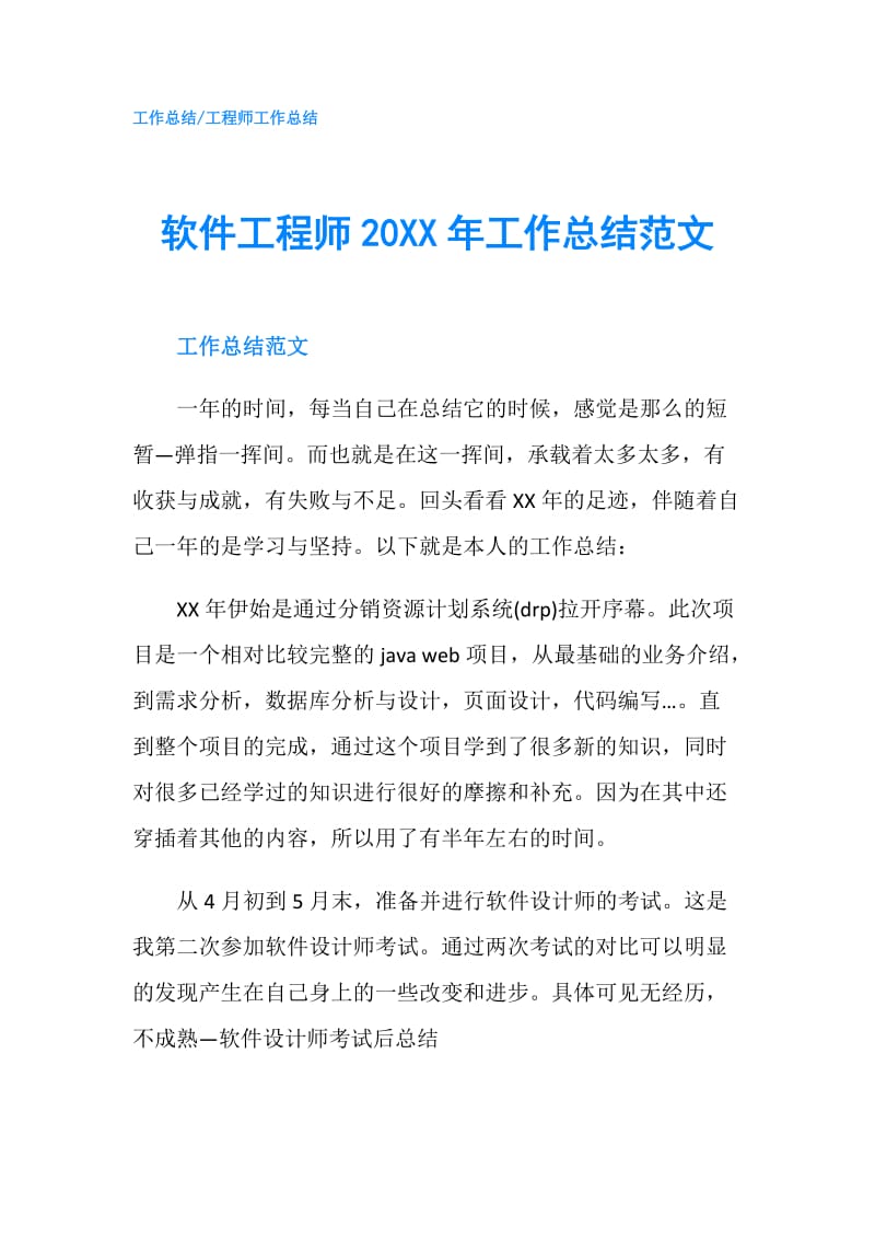 软件工程师20XX年工作总结范文.doc_第1页