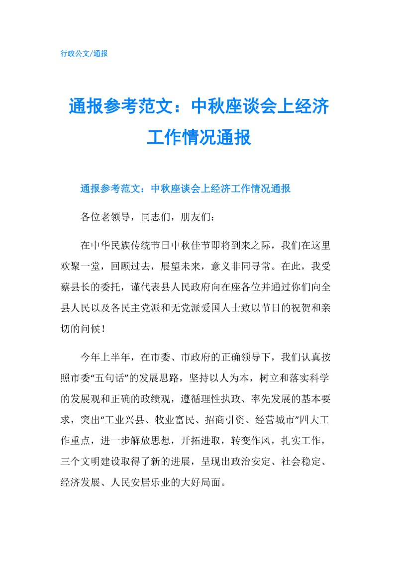 通报参考范文：中秋座谈会上经济工作情况通报.doc_第1页