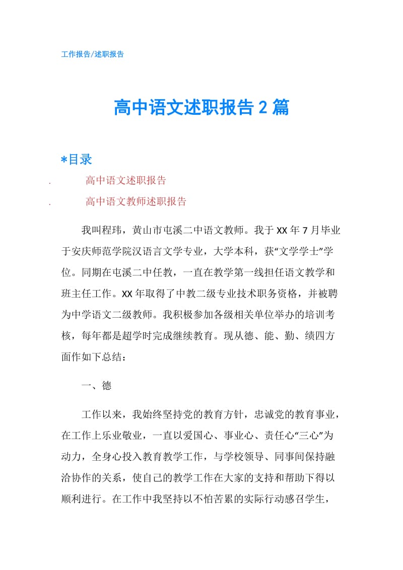 高中语文述职报告2篇.doc_第1页