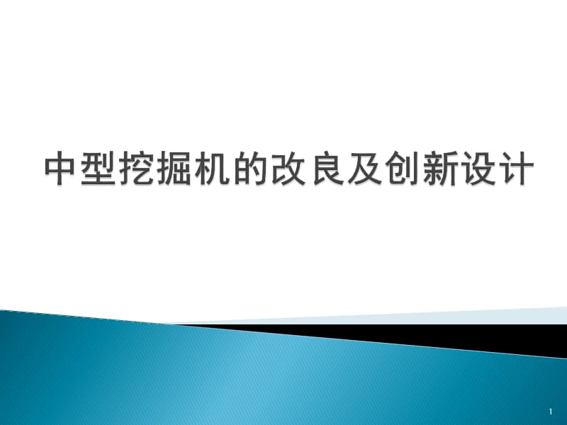 中型挖掘机的改良及创新设计ppt课件_第1页